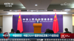 中国已取30个国度和地域签订23个自贸协定