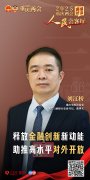 <b>刘江桥：金融立异新动能 帮推高程度对外</b>