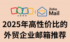 <b>2025年外贸企业邮箱保举：高性价比的首选方案</b>